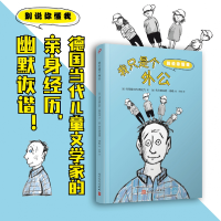 全新正版我只是个外公(别说你懂我)9787020180349人民文学