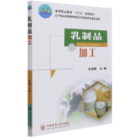 全新正版乳制品加工9787565517中国农业大学