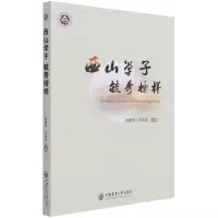 全新正版西山学子毓秀榜样9787565524707中国农业大学