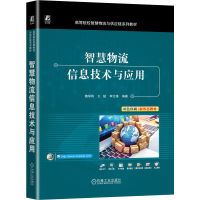 全新正版智慧物流信息技术与应用9787111732402机械工业