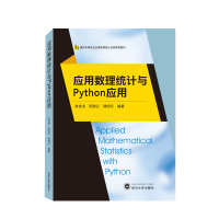 全新正版应用数理统计与Python应用9787307225275武汉大学