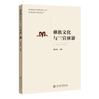 全新正版彝族文化与三官彝寨9787566018472中央民族大学