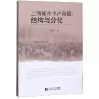 全新正版上海城市中产阶层--结构与分化9787560887517同济大学