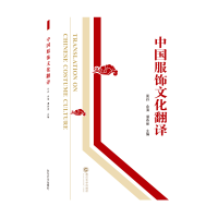 全新正版中国服饰文化翻译9787307225404武汉大学