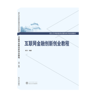 全新正版互联网金融创新创业教程9787307222113武汉大学