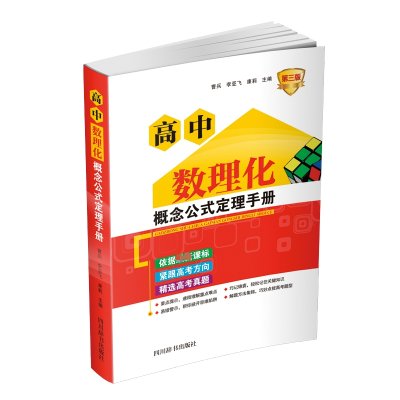 全新正版高中数理化概念公式定理手册9787557907938四川辞书