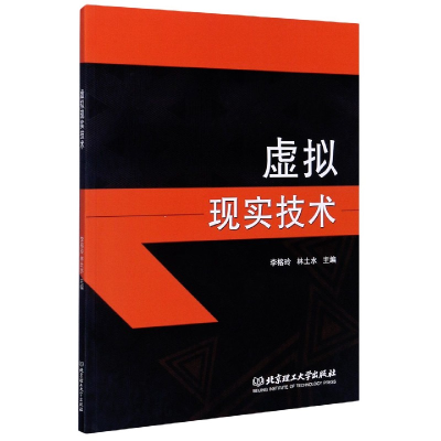 全新正版虚拟现实技术9787564062668北京理工大学