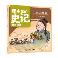 全新正版课本里的史记故事绘本:孙子用兵9787122430656化学工业