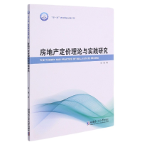 全新正版房地产定价理论与实践研究9787560385716哈尔滨工业大学