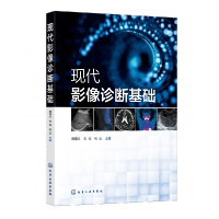 全新正版现代影像诊断基础(周福庆)9787122427830化学工业