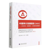 全新正版中国审计发展报告2021978752131中国财经