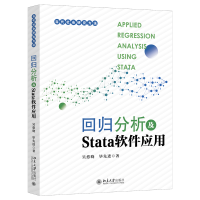 全新正版回归分析及Stata软件应用9787301341186北京大学