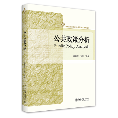 全新正版公共政策分析9787301325575北京大学