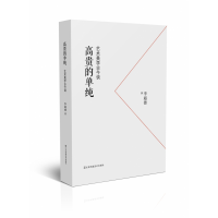 全新正版高贵的单纯:艺术美学古今谈9787558086601江苏美术