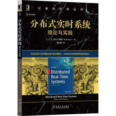 全新正版分布式实时系统:理论与实践9787111695660机械工业