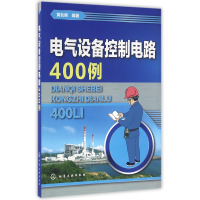 全新正版电气设备控制电路400例9787122262813化学工业