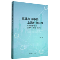 全新正版媒体报道中的上海形象研究9787208182738上海人民