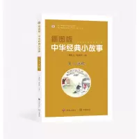 全新正版插图版中华经典小故事:正义勇敢9787548856009济南