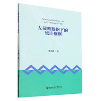 全新正版左截断数据下的统计推断9787517851905浙江工商大学