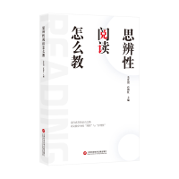 全新正版思辨阅读怎么教9787543984660上海科技文献