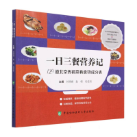 全新正版一日三餐营养记9787567921986中国协和医科大学