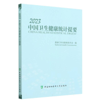 全新正版20中国卫生健康统计提要9787567922013中国协和医科大学