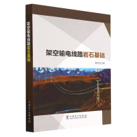 全新正版架空输电线路岩石基础9787519872090中国电力