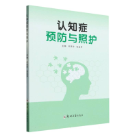 全新正版认知症预防与照护9787564595371郑州大学