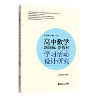 全新正版高中数学教材学习活动设计研究9787560899770同济大学