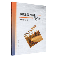 全新正版网络影视剧赏析9787564596392郑州大学