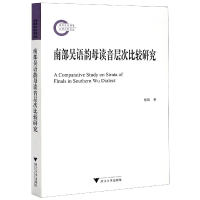 全新正版南部吴语韵母读音层次比较研究9787308204804浙江大学