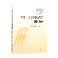 全新正版抑郁、焦虑和强迫障碍识别指南9787567146945上海大学