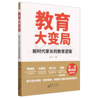 全新正版教育大变局(新时代家长的教育逻辑)9787519308407群言