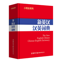 全新正版小而全系列-新英汉汉英词典9787517608714商务国际