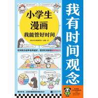 全新正版小学生漫画我能管好时间9787559476517江苏文艺