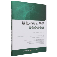 全新正版量化考核方法的分配效能研究9787109283169中国农业