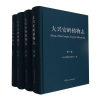 全新正版大兴安岭植物志:全4卷9787204167883内蒙人民