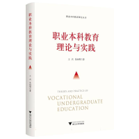 全新正版职业教育理论与实践9787308419浙江大学