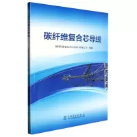 全新正版碳纤维复合芯导线9787519864408中国电力