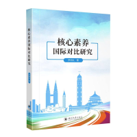 全新正版核心素养国际对比研究9787569058642四川大学