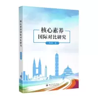 全新正版核心素养国际对比研究9787569058642四川大学