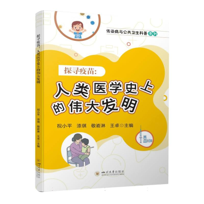 全新正版探寻疫苗——人类医学的伟大发明97875690611四川大学