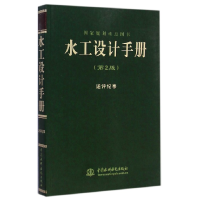 全新正版水工设计手册(第2版述评纪事)9787517028413中国水利水电