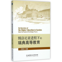 全新正版博洛尼亚进程下的瑞典高等教育9787568868北京理工大学