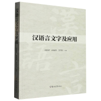 全新正版汉语言文字及应用9787564593032郑州大学