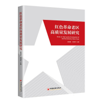 全新正版红色老区高质量发展研究9787513668057中国经济