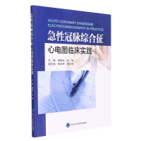 全新正版急冠脉综合征心电图临床实践9787565927713北京大学医学