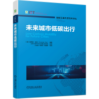 全新正版未来城市低碳出行9787111699668机械工业