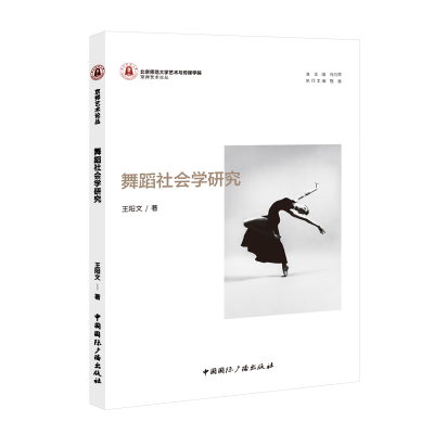 全新正版舞蹈社会学研究9787507851中国国际广播