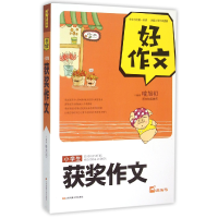 全新正版小学生获奖作文/好作文9787539978765江苏文艺